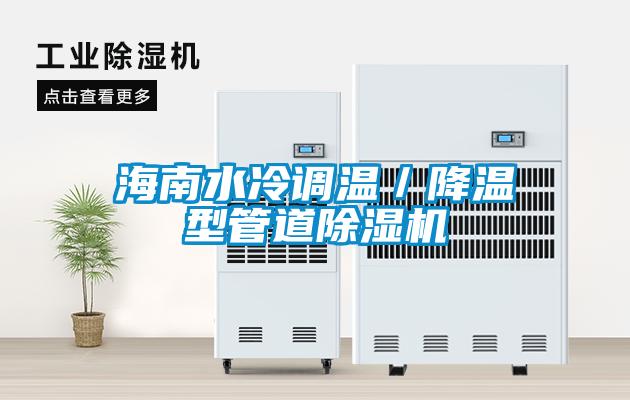 海南水冷調溫/降溫型管道除濕機
