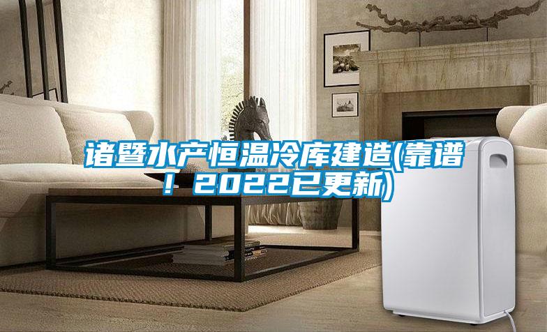 諸暨水產(chǎn)恒溫冷庫(kù)建造(靠譜!2022已更新)
