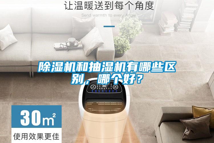除濕機和抽濕機有哪些區(qū)別，哪個好？