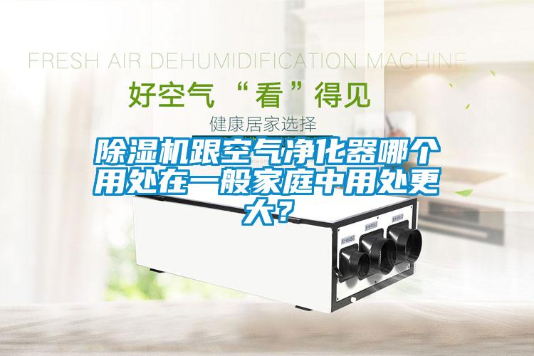 除濕機跟空氣凈化器哪個用處在一般家庭中用處更大?