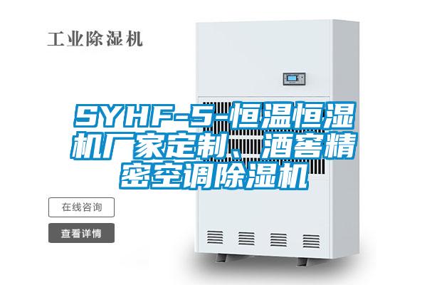 SYHF-5-恒溫恒濕機廠家定制、酒窖精密空調除濕機