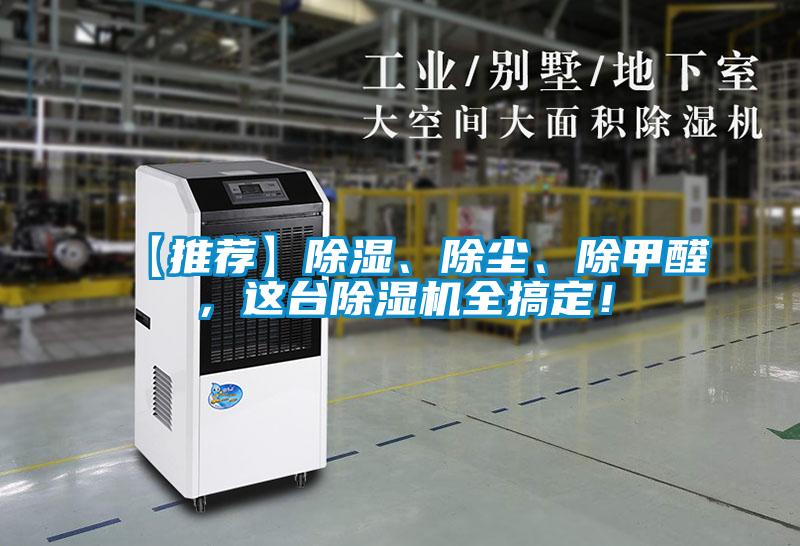 【推薦】除濕、除塵、除甲醛，這臺除濕機(jī)全搞定！