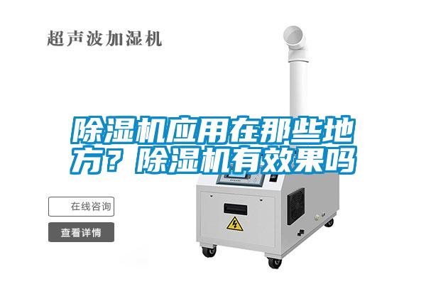 除濕機應(yīng)用在那些地方？除濕機有效果嗎