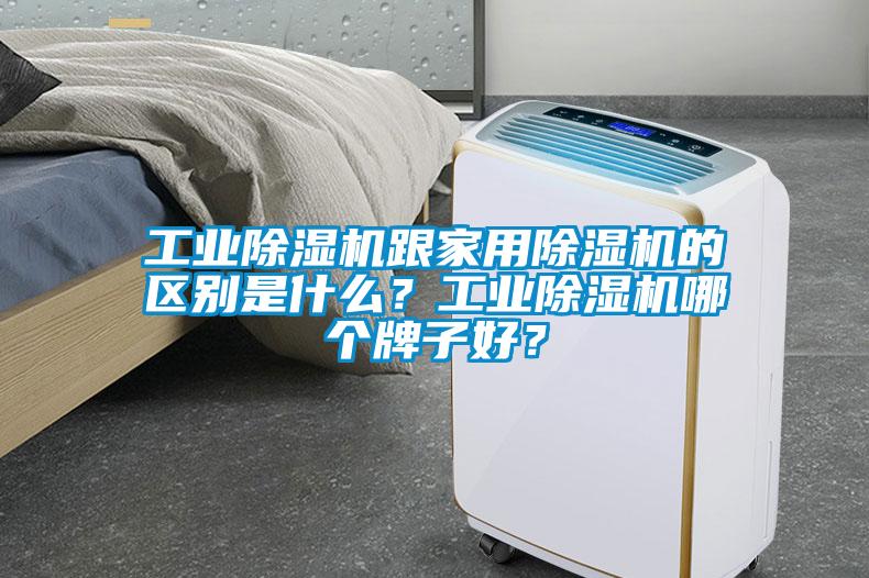 工業(yè)除濕機(jī)跟家用除濕機(jī)的區(qū)別是什么？工業(yè)除濕機(jī)哪個(gè)牌子好？