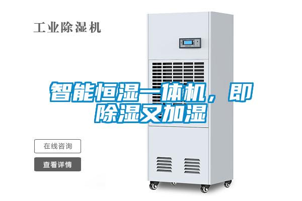 智能恒濕一體機，即除濕又加濕