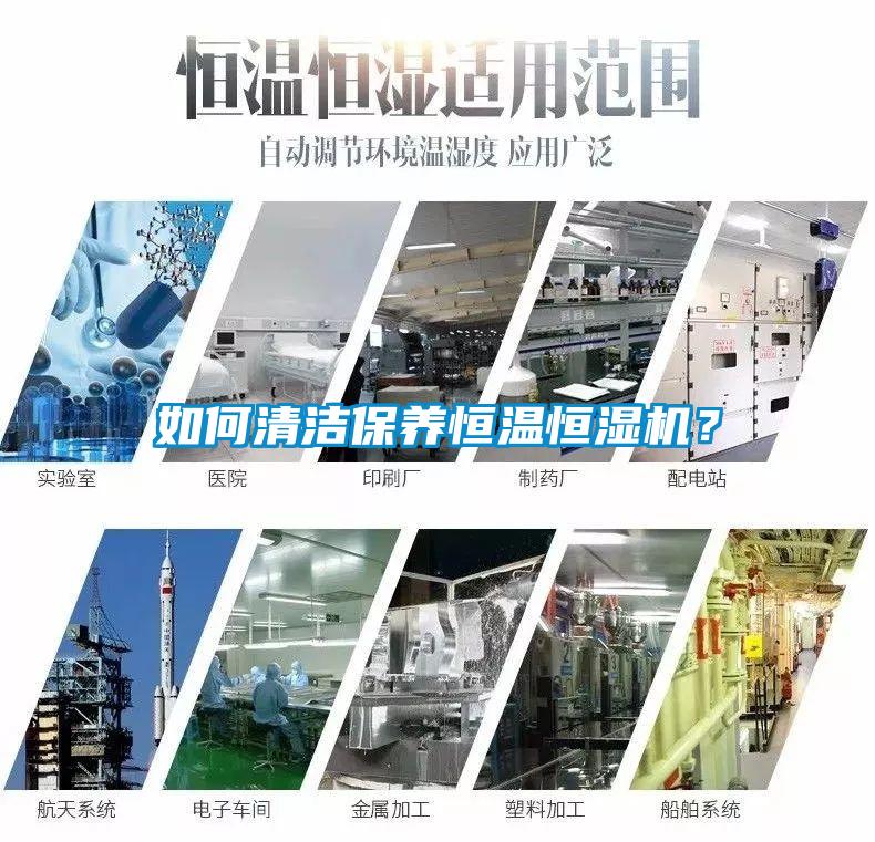 如何清潔保養(yǎng)恒溫恒濕機？