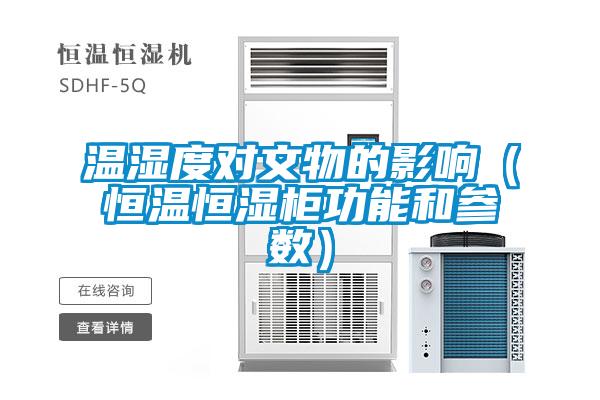 溫濕度對文物的影響(恒溫恒濕柜功能和參數(shù))