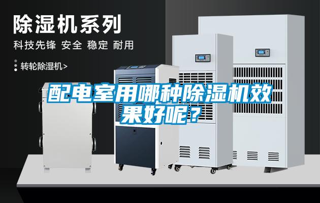 配電室用哪種除濕機效果好呢？