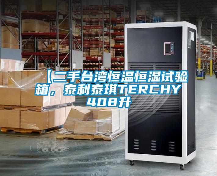 【二手臺灣恒溫恒濕試驗箱,泰利泰琪TERCHY408升