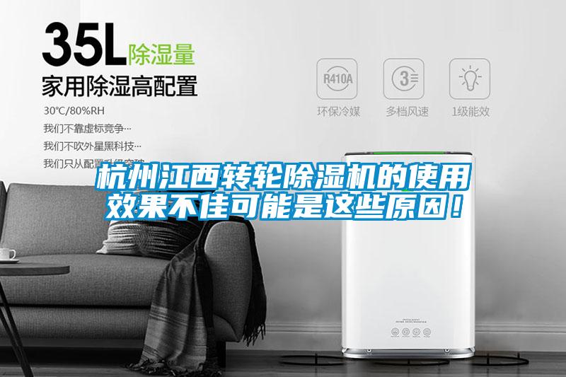 杭州江西轉輪除濕機的使用效果不佳可能是這些原因！