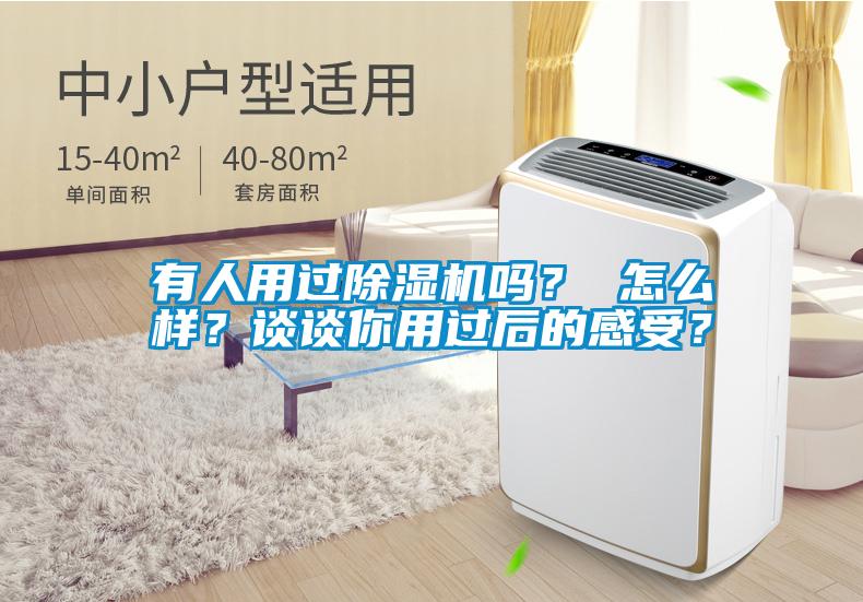 有人用過除濕機嗎？ 怎么樣？談談你用過后的感受？