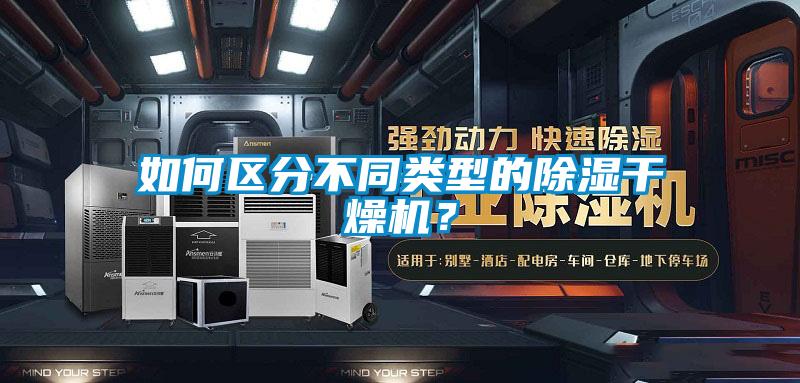 如何區(qū)分不同類型的除濕干燥機(jī)？