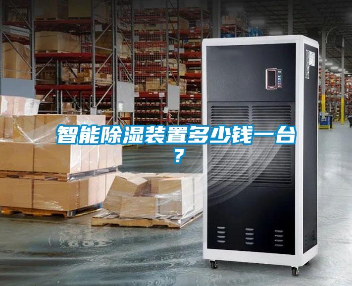 智能除濕裝置多少錢一臺？