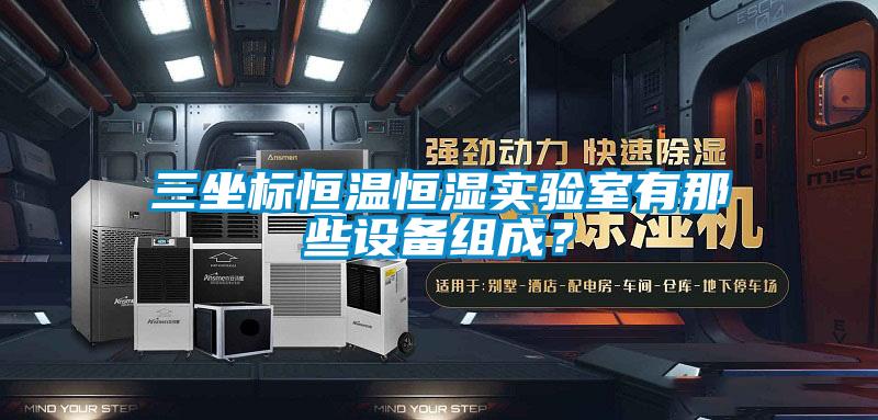 三坐標恒溫恒濕實驗室有那些設備組成?