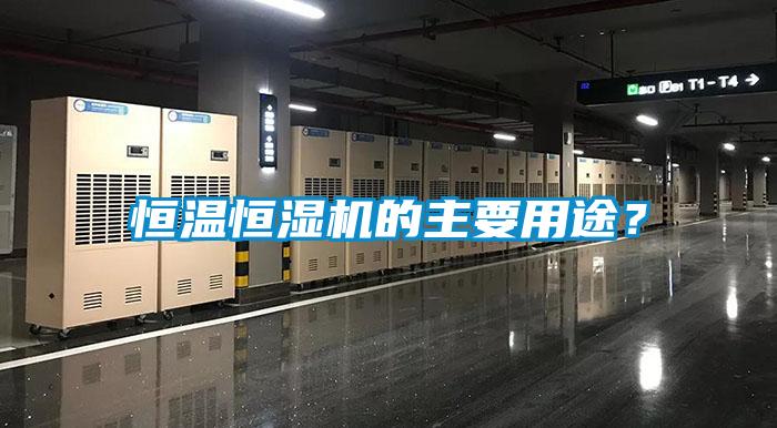 恒溫恒濕機(jī)的主要用途？