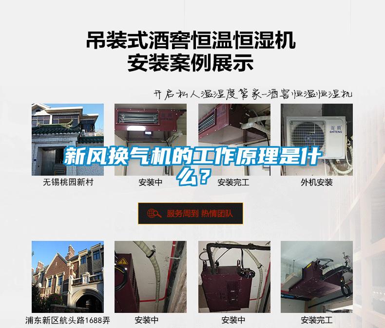新風換氣機的工作原理是什么?