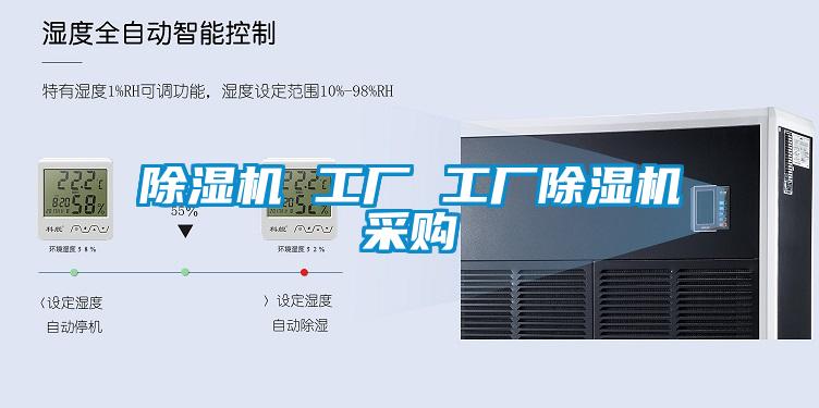 除濕機 工廠 工廠除濕機采購