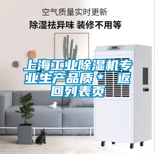 上海工業(yè)除濕機(jī)專業(yè)生產(chǎn)品質(zhì)* 返回列表頁(yè)