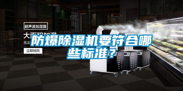 防爆除濕機(jī)要符合哪些標(biāo)準(zhǔn)?