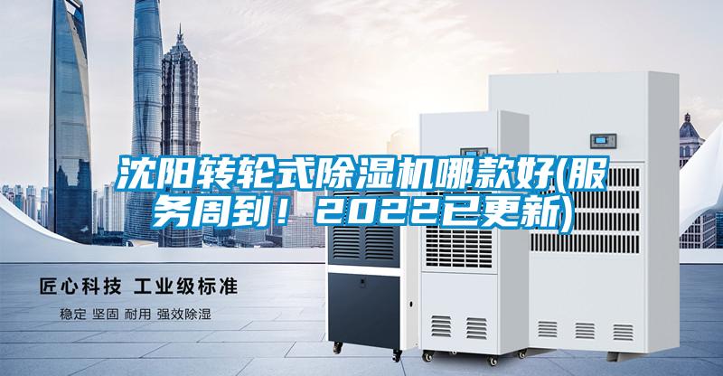 沈陽轉輪式除濕機哪款好(服務周到！2022已更新)