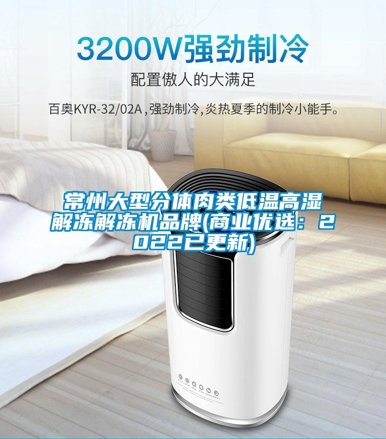 常州大型分體肉類低溫高濕解凍解凍機品牌(商業優選:2022已更新)