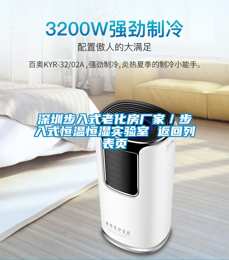 深圳步入式老化房廠家/步入式恒溫恒濕實驗室 返回列表頁