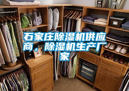 石家莊除濕機(jī)供應(yīng)商,除濕機(jī)生產(chǎn)廠家