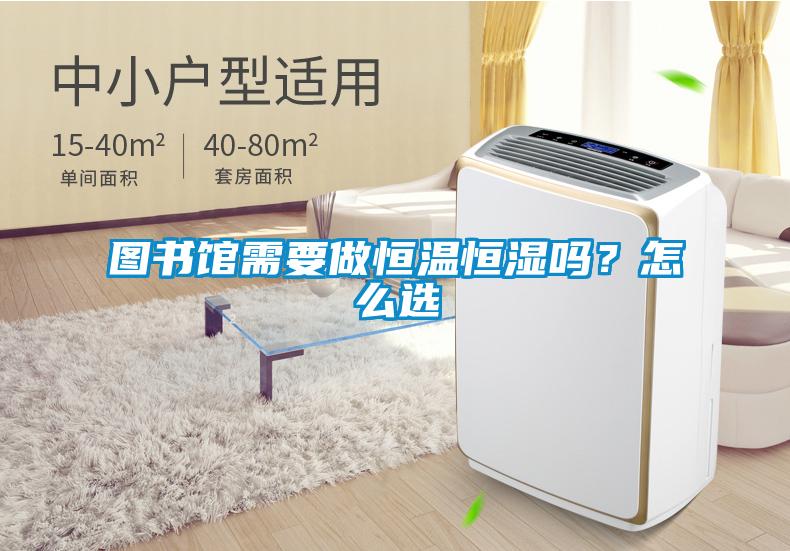圖書館需要做恒溫恒濕嗎？怎么選