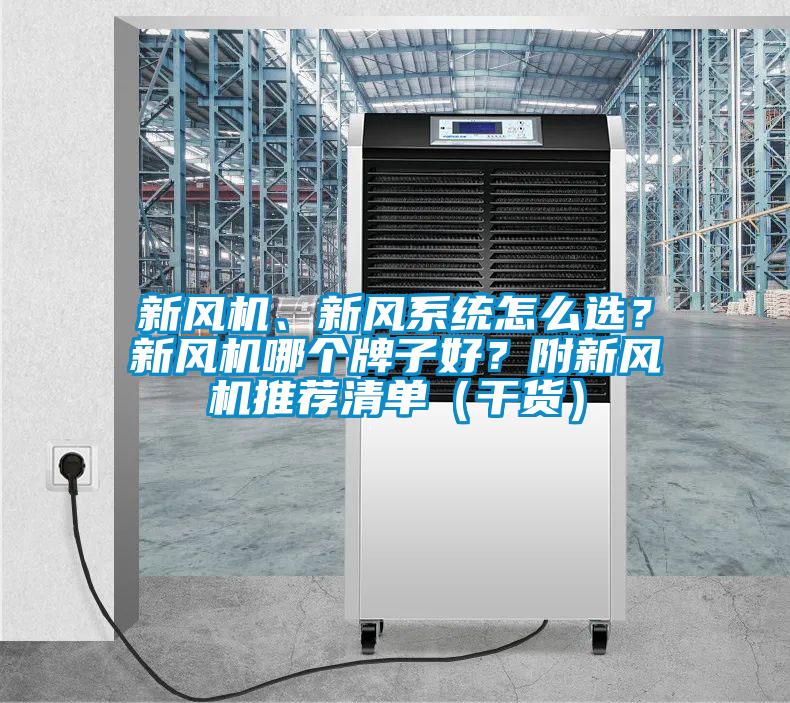 新風機、新風系統怎么選？新風機哪個牌子好？附新風機推薦清單（干貨）