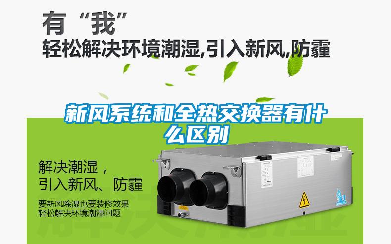 新風系統和全熱交換器有什么區(qū)別
