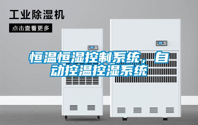 恒溫恒濕控制系統，自動控溫控濕系統