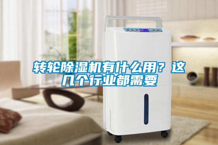 轉輪除濕機有什么用？這幾個行業都需要