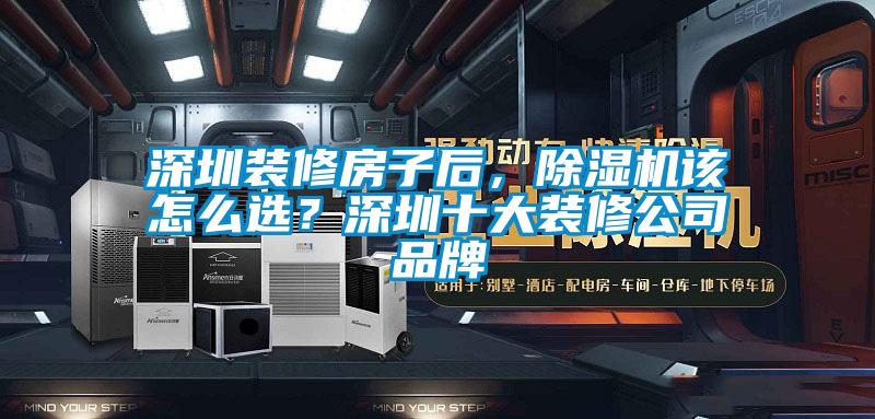 深圳裝修房子后,除濕機該怎么選?深圳十大裝修公司品牌
