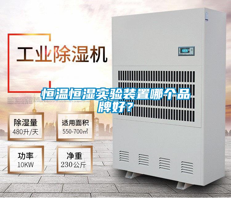 恒溫恒濕實(shí)驗(yàn)裝置哪個(gè)品牌好?