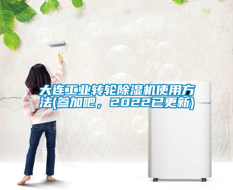 大連工業轉輪除濕機使用方法(參加吧,2022已更新)