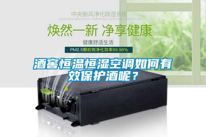 酒窖恒溫恒濕空調如何有效保護酒呢？