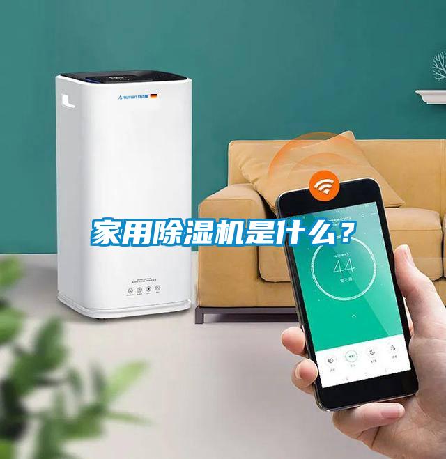 家用除濕機是什么？