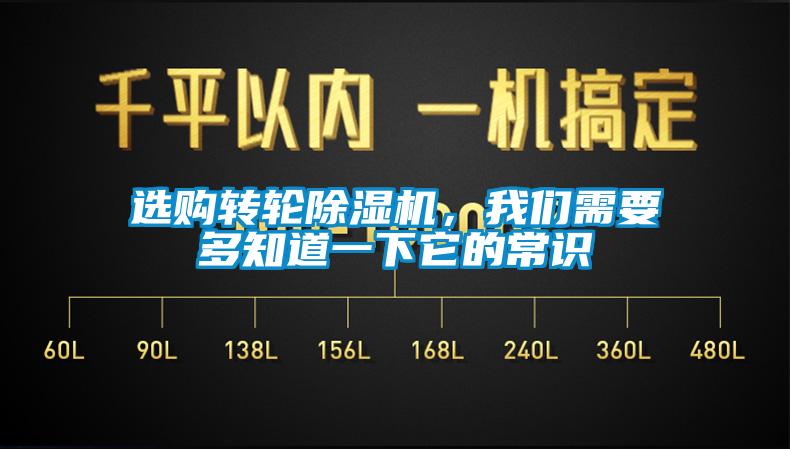 選購轉輪除濕機，我們需要多知道一下它的常識