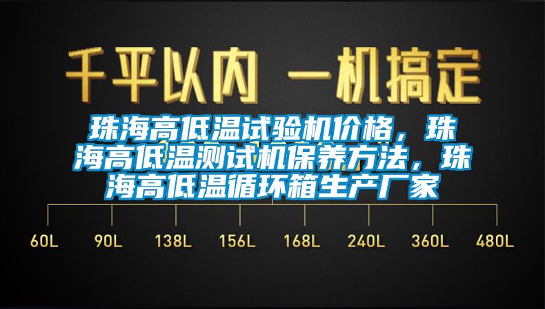 珠海高低溫試驗機價格,珠海高低溫測試機保養(yǎng)方法,珠海高低溫循環(huán)箱生產(chǎn)廠家