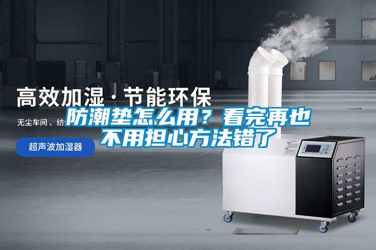 防潮墊怎么用?看完再也不用擔心方法錯了