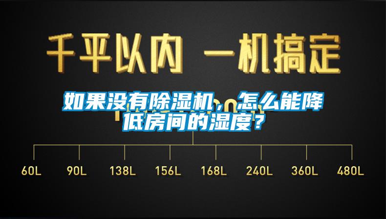如果沒有除濕機,怎么能降低房間的濕度?