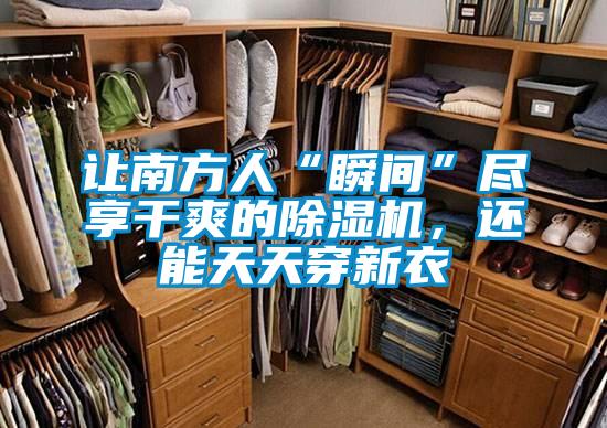 讓南方人“瞬間”盡享干爽的除濕機，還能天天穿新衣