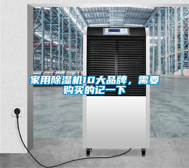 家用除濕機10大品牌，需要購買的記一下