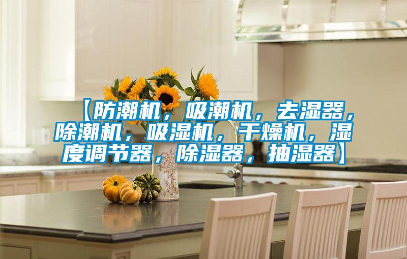 【防潮機(jī),吸潮機(jī),去濕器,除潮機(jī),吸濕機(jī),干燥機(jī),濕度調(diào)節(jié)器,除濕器,抽濕器】