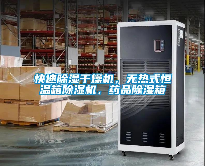 快速除濕干燥機(jī)，無(wú)熱式恒溫箱除濕機(jī)，藥品除濕箱