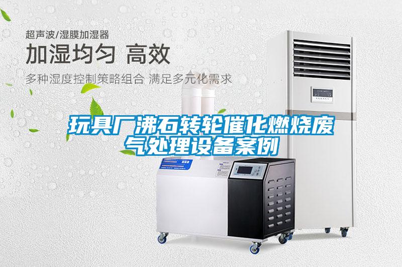 玩具廠(chǎng)沸石轉(zhuǎn)輪催化燃燒廢氣處理設(shè)備案例