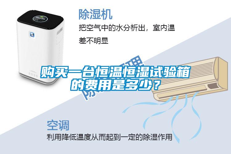 購買一臺恒溫恒濕試驗箱的費用是多少?