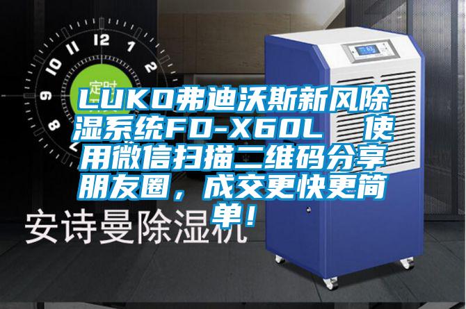 LUKO弗迪沃斯新風除濕系統FD-X60L 使用微信掃描二維碼分享朋友圈,成交更快更簡單!