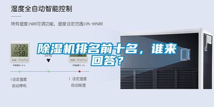 除濕機排名前十名,誰來回答?
