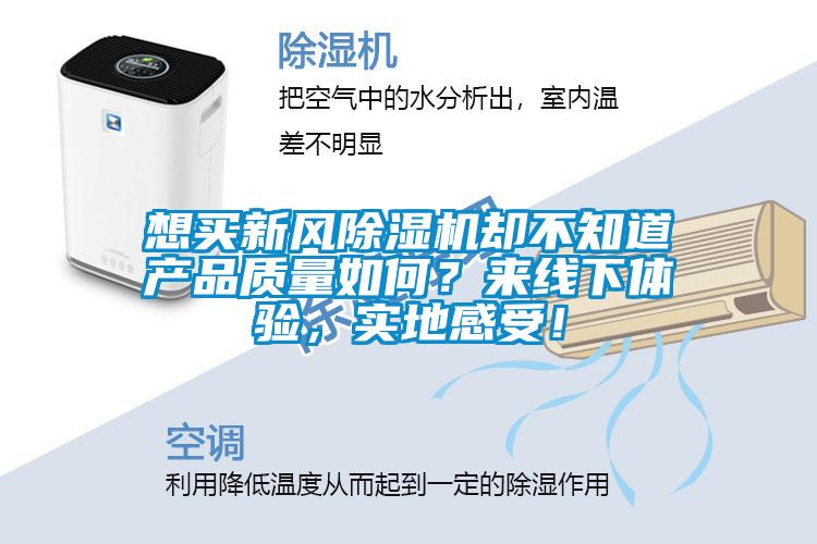 想買新風除濕機卻不知道產品質量如何？來線下體驗，實地感受！